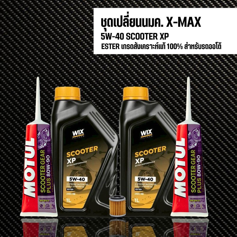 (ส่งด่วน) ชุดน้ำมันเครื่องสังเคราะแท้ XMAX // WIX SCOOTER XP ESTER 5W-40