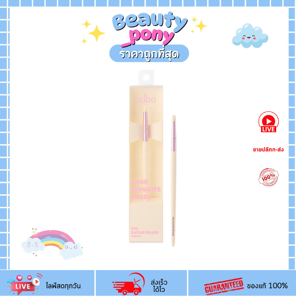 OD8048-F10 ODBO โอดีบีโอ ยัวร์ เฟโวริท บรัช Your Favorite Brush แปรงแต่งหน้า ขนแปรงนุ่ม หลายแบบ