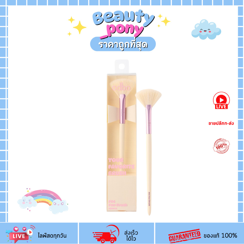 OD8048-F4 ODBO โอดีบีโอ ยัวร์ เฟโวริท บรัช Your Favorite Brush แปรงแต่งหน้า ขนแปรงนุ่ม หลายแบบ