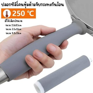 ปลอกซิลิโคนหุ้มด้ามจับกระทะกันร้อน มีให้เลือก3ขนาด สีเทา (1ช…