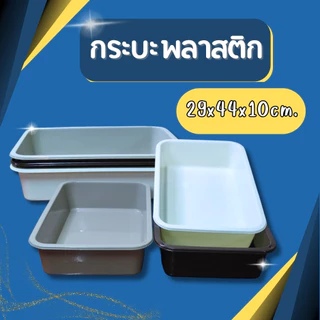 ถาดพลาสติกอเนกประสงค์ กระบะพลาสติก รุ่นหนา ถาดเก็บของ ถาดเก็บจาน กระบะเพาะต้นอ่อน 29x44x10 ซม.