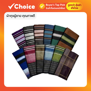 ผ้าถุงผู้ชาย ผ้าโสร่งผู้ชาย ผ้าถุงสำเร็จรูป เนื้อผ้าดี ไม่บา…