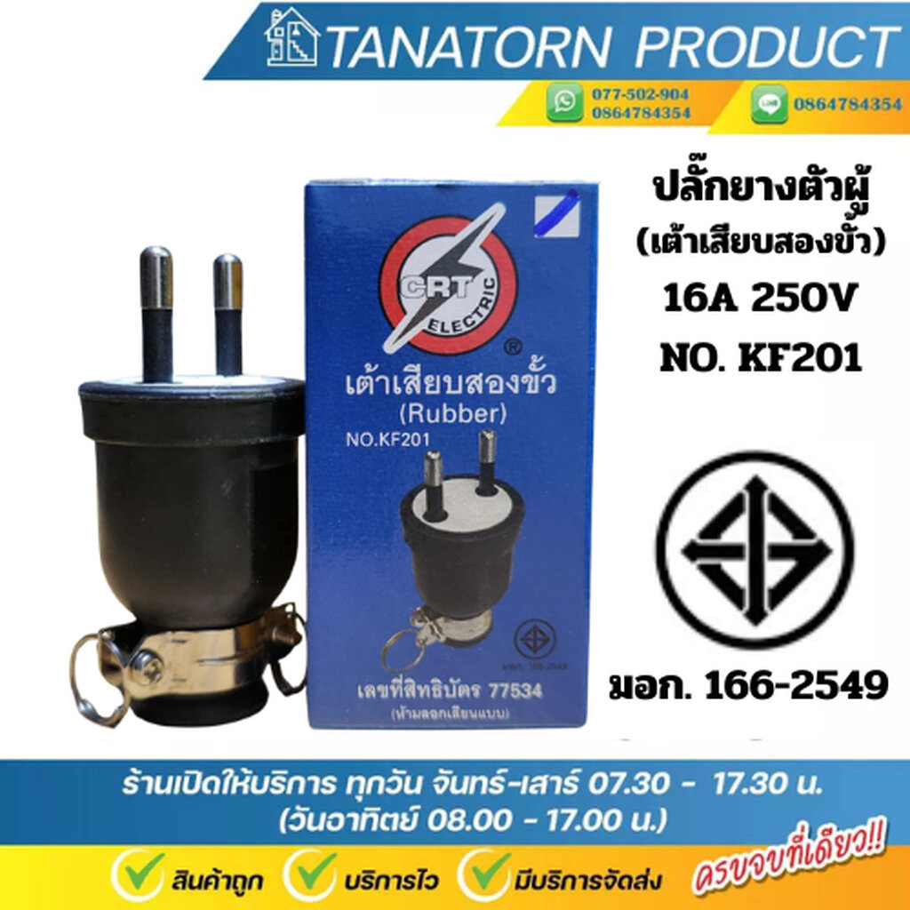 CRT ปลั๊กยาง ตัวผู้ 2 ขากลม เต้าเสียบสองขั้ว KF201