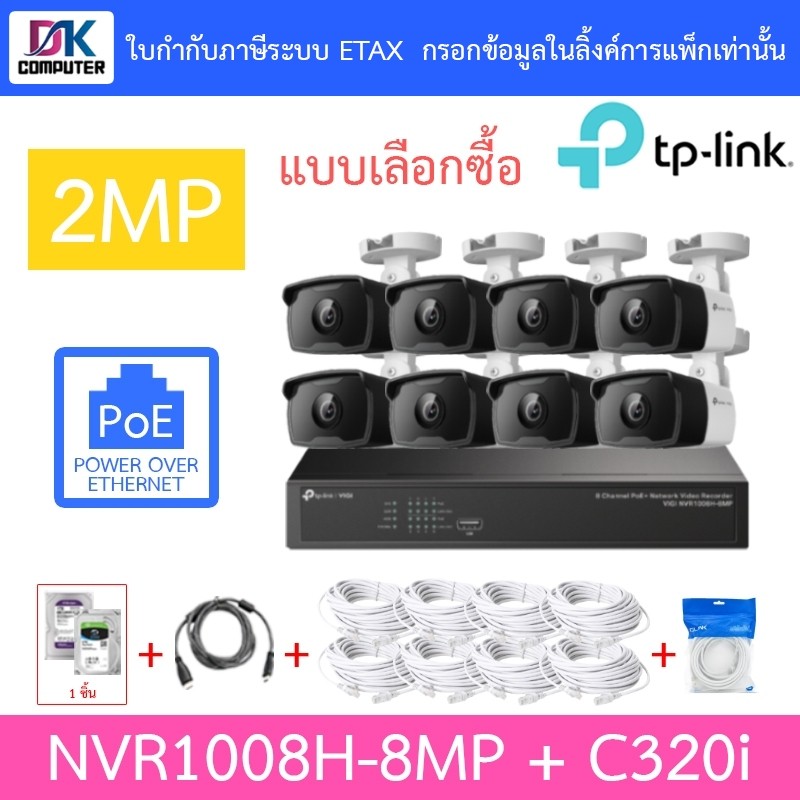 TP-LINK VIGI ชุดกล้องวงจรปิด 2MP PoE รุ่น NVR1008H-8MP + C320i จำนวน 8 ตัว + ชุดอุปกรณ์