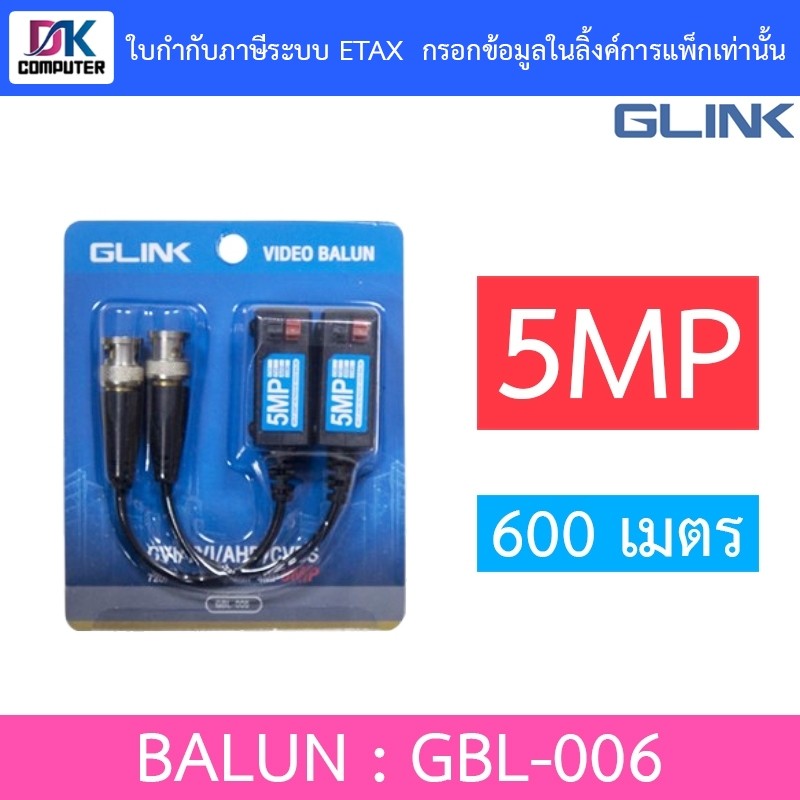 Glink BALUN 5MP 600 เมตร บารัน บาลัน HFCVI/AHD/HDTVI รุ่น GBL-006