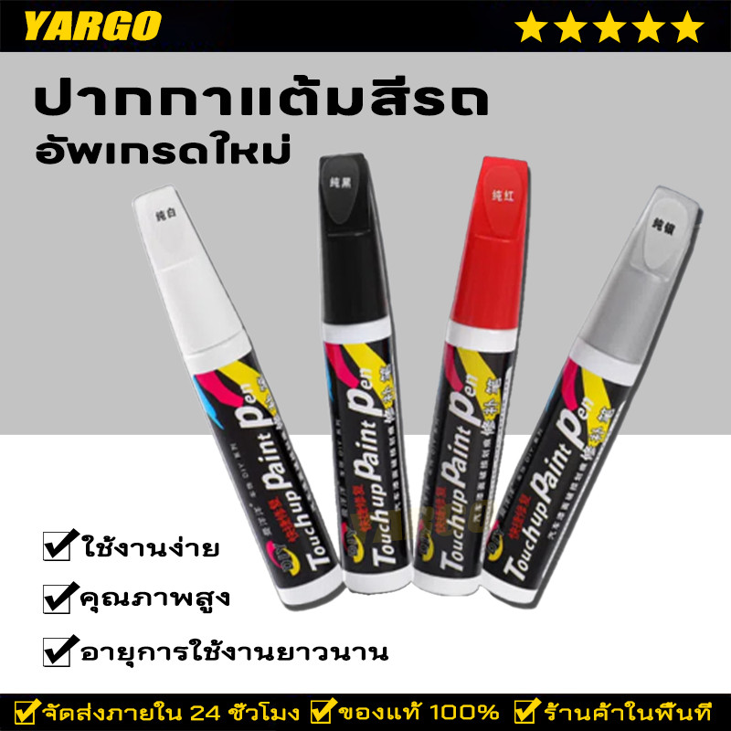 ปากกาแต้มสีรถ กลบรอยขีดข่วน ปากกาลบรอยขีดข่วน ซ่อมรอยขีดข่วนสีรถยนต์