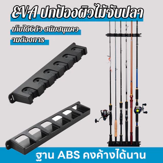 ที่วางคันเบ็ด ที่วางคันเบ็ดติดผนัง ที่วางคันเบ็ดโฟม เบ็ดตกปลา 6 ที่ยึดคันเบ็ด ประหยัดพื้นที่