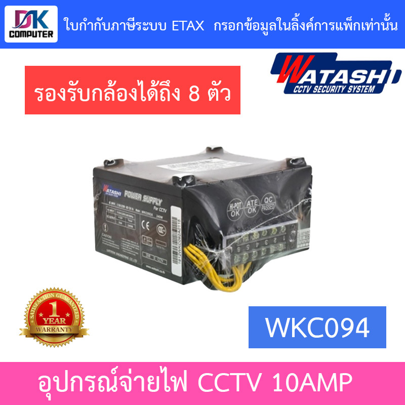 อุปกรณ์จ่ายไฟ WATASHI WKC094 10 แอมป์ สำหรับเครื่องบันทึกและกล้องวงจรปิด สีดำ