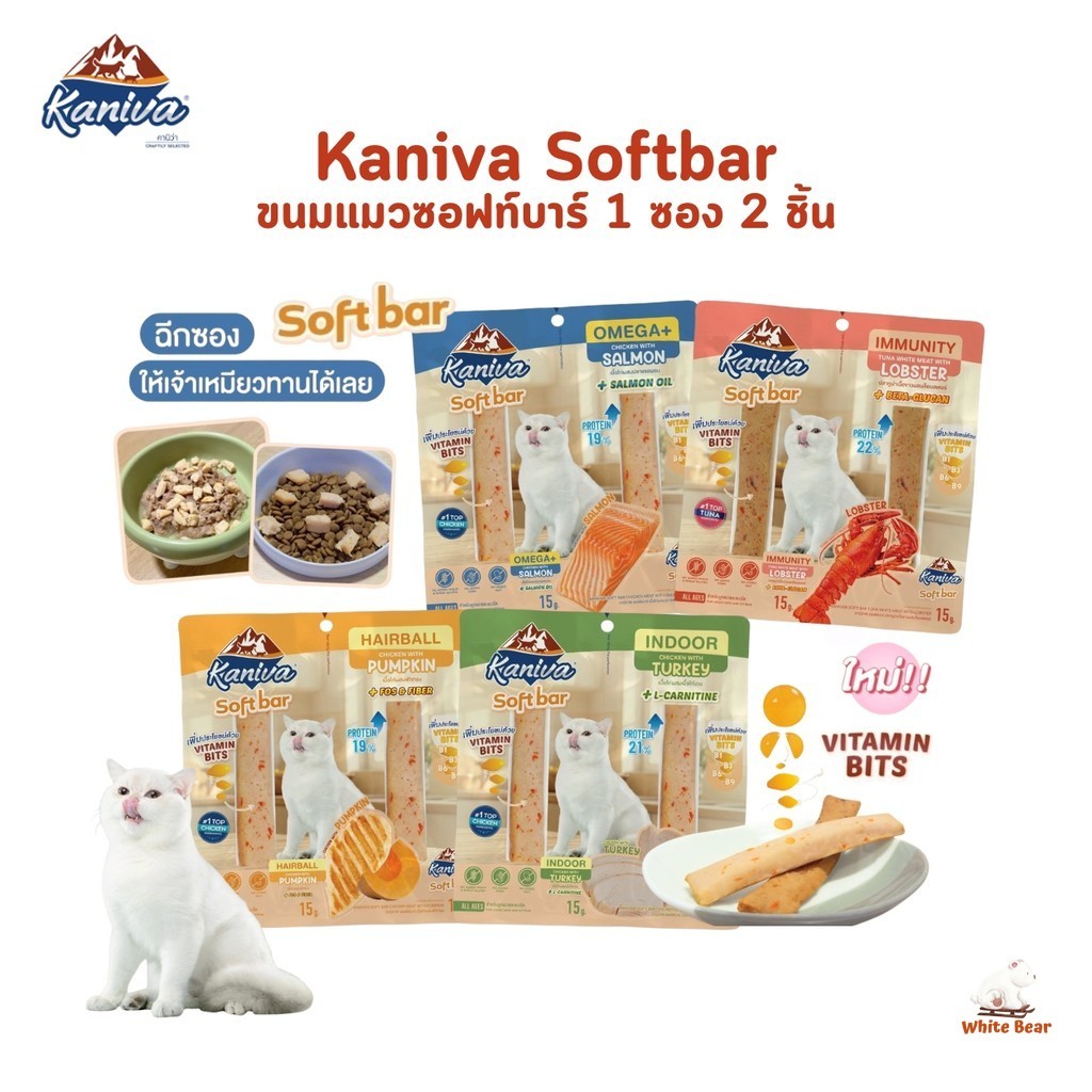 Kaniva Soft Bar คานิว่า ซอฟท์ บาร์ ขนมแมวรูปแบบใหม่ เนื้อเน้นๆ แบบแท่ง เคี้ยวง่าย ขนาด 15 กรัม (1 แพ็ค 2 ชิ้น)
