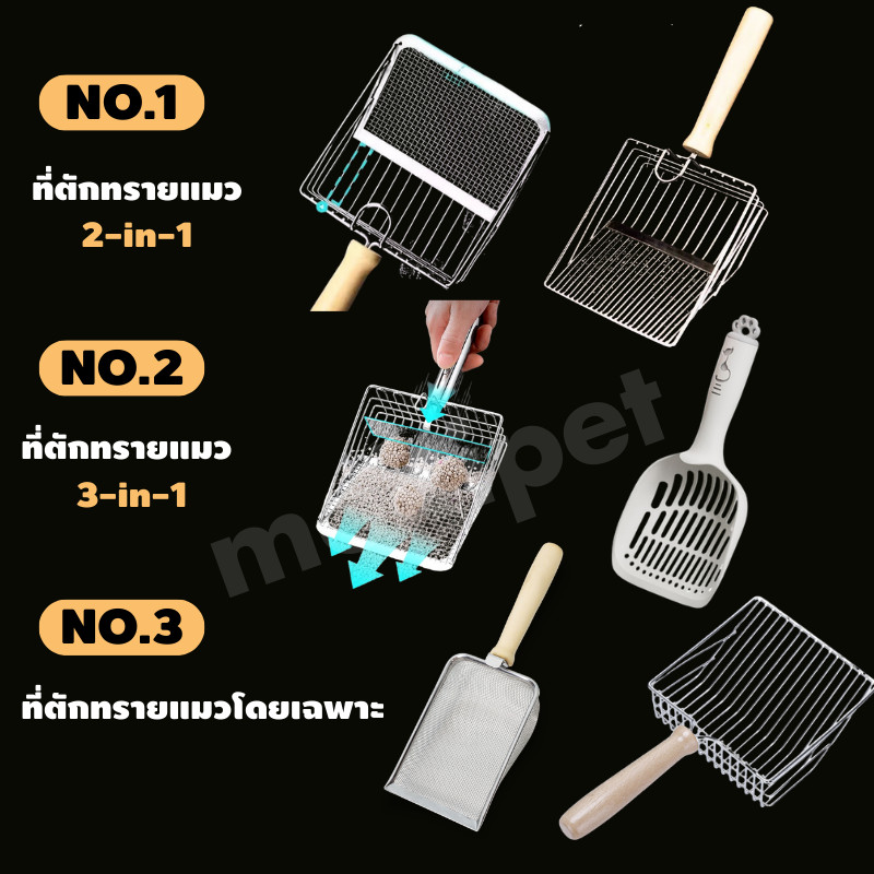 【รวมมิตร】ที่ตักทรายแมว ที่ตักขี้แมว พลั่วตักทรายแมว 3in1 2in1 สแตนเลส ทนทาน ทรายเต้าหู้ ทรายเบนโทไนต์ ทรายภูเขาไฟ ทรายไม้สน แบบคัดแยก แบบกรอง สำหรับทรายแมวเม็ดเล็ก เม็ดใหญ่ พร้อมถุง