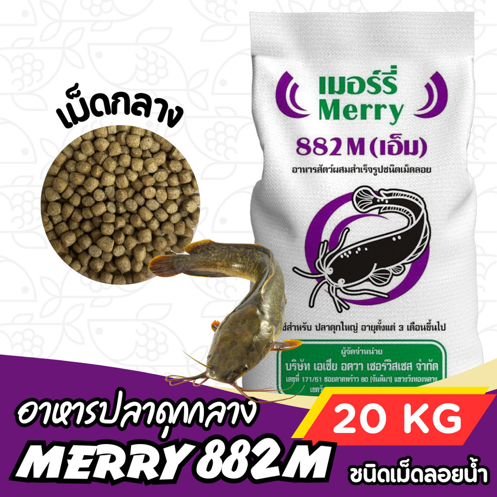 [ยกกระสอบ 20กก] Merry 882M เมอร์รี่ อาหารปลาดุกขนาดใหญ่ กระสอบ 20 กก. Merry 882M 20 kg.