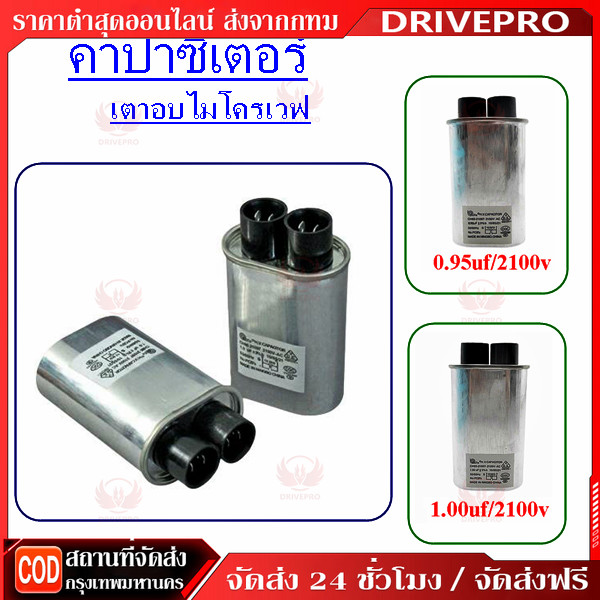 DRIVEPRO⚡ 🚚 คาปาซิเตอร์ ไมโครเวฟ 0.95uf 2100VAC ขั้วเล็ก อะไหล่ไมโครเวฟ
