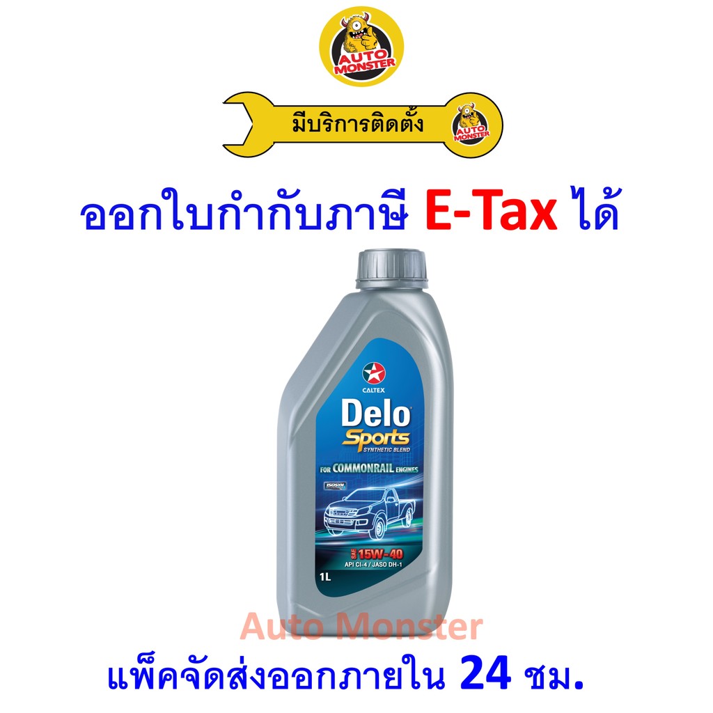 ❇️ ส่งไว | ใหม่ | ของแท้ ❇️ น้ำมันเครื่อง Caltex คาลเท็กซ์ Delo เดโล่ ดีเซล กึ่งสังเคราะห์ 15W40 15W