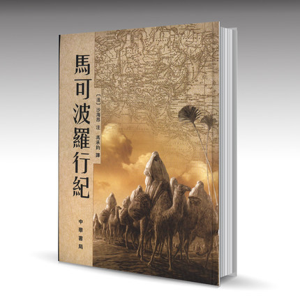 ของแท้จัดส่งฟรี Marco Polo Journey ปกแข็ง [Law] บันทึก Shaheon แปล Feng Chengjun Chinese Bookstore T