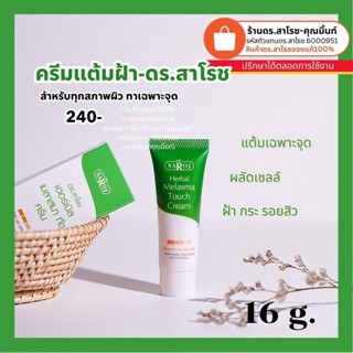 ครีมแต้มฝ้าเฉพาะจุด ดร.สาโรช เฮอร์เบิล เมลาสมา ทัช ขนาด 16 g…