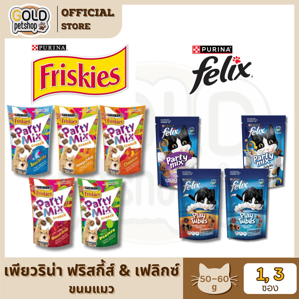 ขนมแมว Friskies Felix [Party Mix]  ฟริสกี้ส์ เฟลิกซ์ ปาร์ตี้มิกซ์ สำหรับแมวอายุ 3 เดือนขึ้นไป