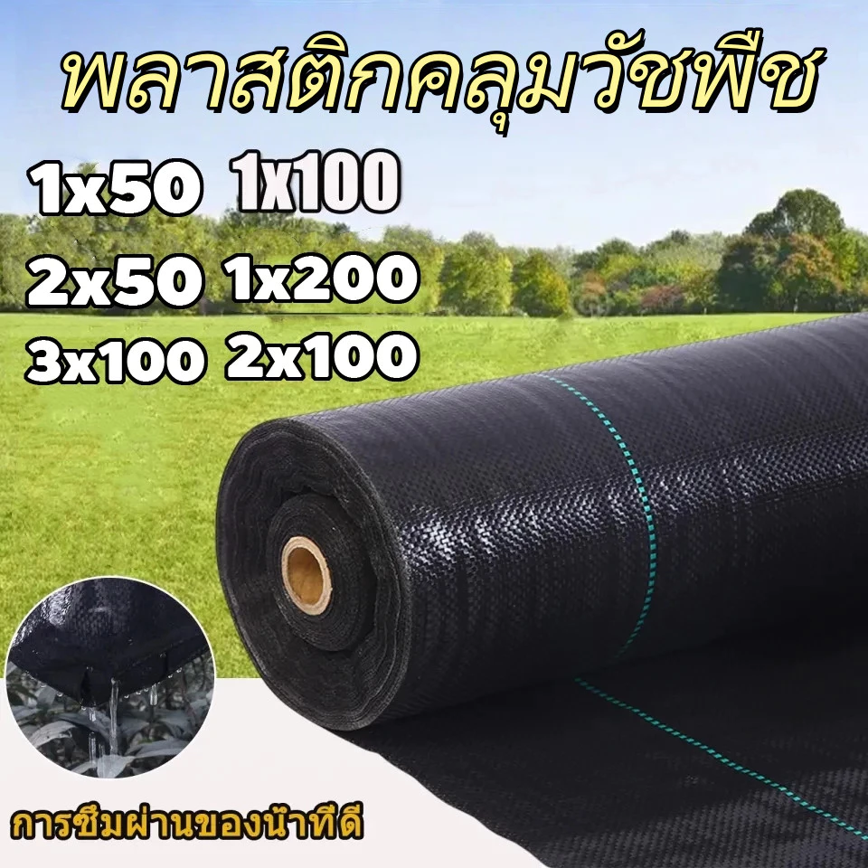 COD พลาสติกคลุมวัชพืช พลาสติกคลุมดิน ผ้าคลุมหญ้า พลาสติกคลุมวัชพืช กำจัดวัชพืช ผสมUV ฆ่าหญ้า เห็นผลไวถายใน ขนาด 3มx100