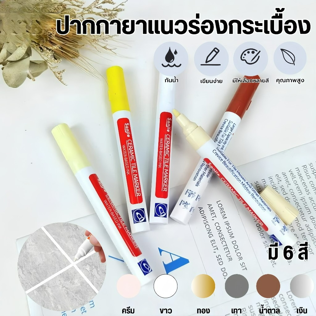 ปากกายาแนว ซ่อมรอยสีกระเบื้อง สีเนียน ร่องกระเบื้อง ซ่อมรอยสีกระเบื้อง ปากกายาแนวร่องกระเบื้อง สีเนียน แห้งไว กันน้ำ