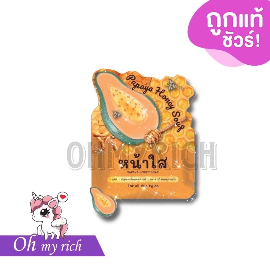 Punnee Papaya  Honey Soap สบู่มะละกอ-น้ำผึ้ง หน้าใส ลดสิว ลดเลือนจุดด่างดำ --60 g.--✿