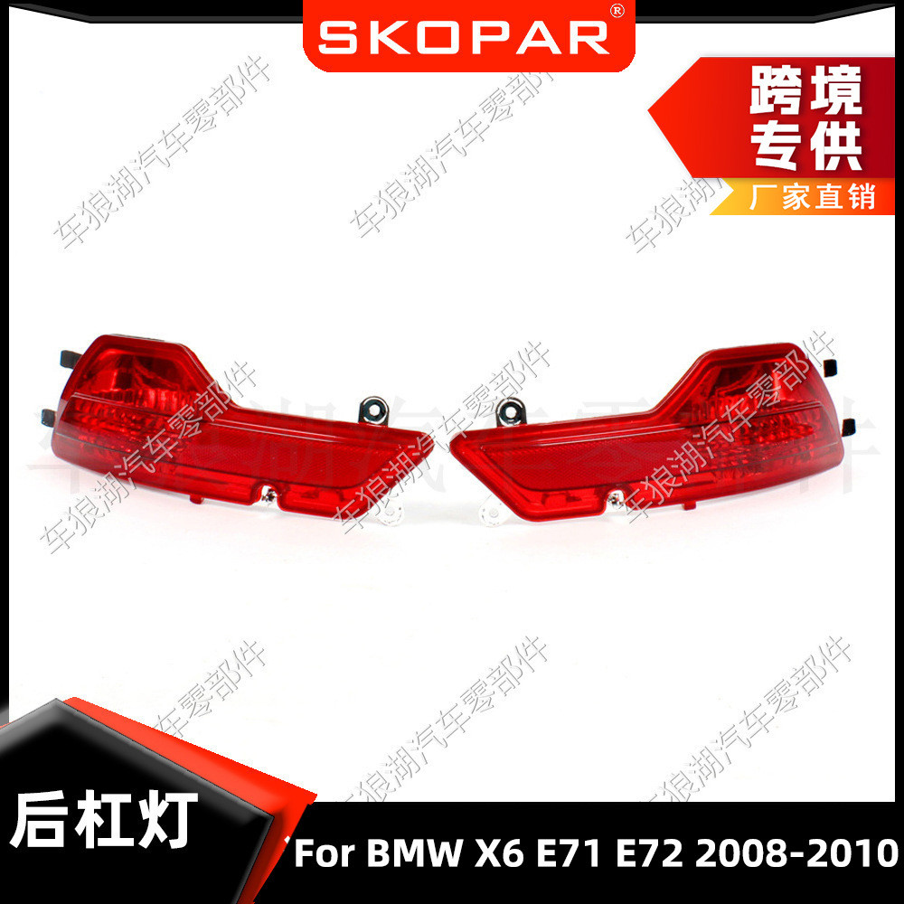 适用宝马BMW X6 E71 E72 2008-2010后杠灯反光条侧灯后雾灯防追尾