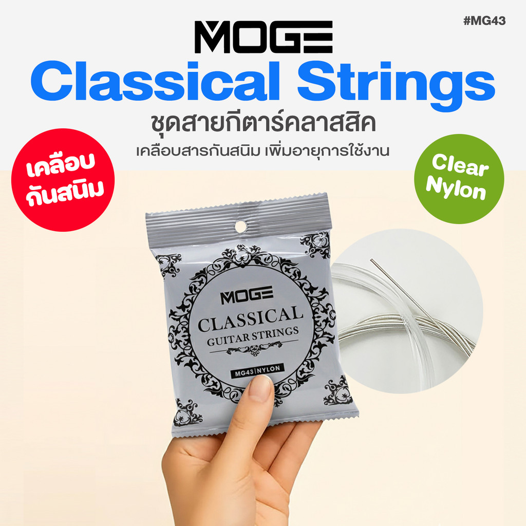 MOGE MG43 สายกีตาร์คลาสสิค เคลือบกันสนิม Anti-Rust Coating Classical Guitar Strings