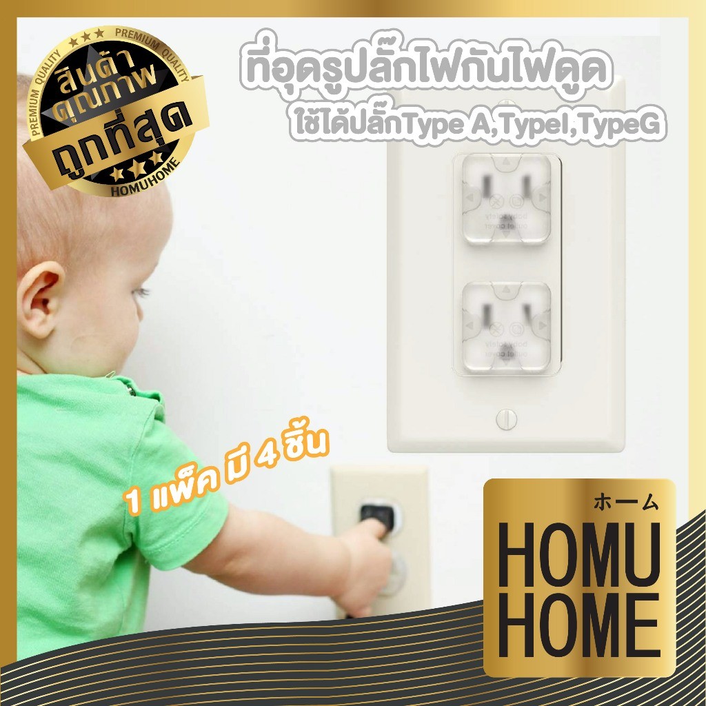 【HOMUHOME ホーム】ที่อุดปลั๊กกันไฟดูด ป้องกันเด็กแหย่รูปลั๊ก ใช้ได้กับรูปลั๊กทุกชนิด CTN7006 GX ZZ