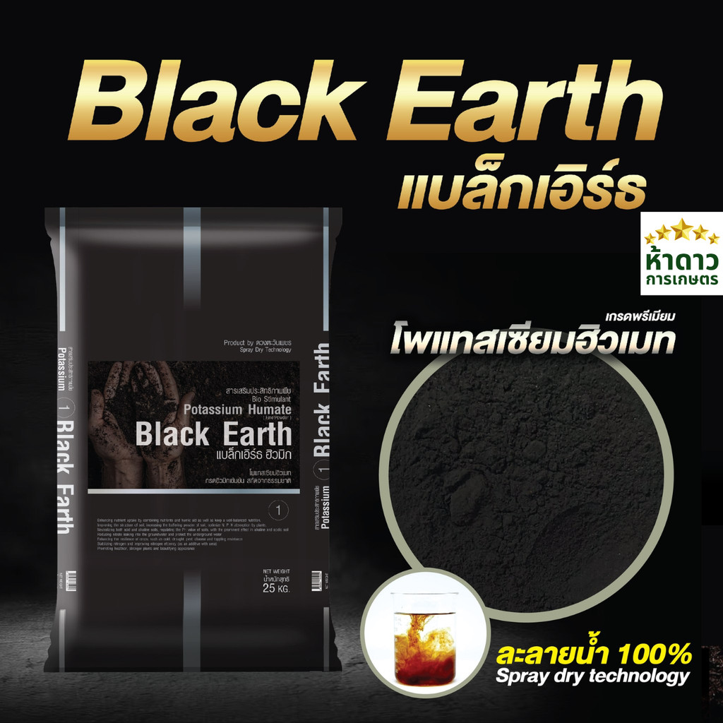 แบล็กเอิร์ธ Black Earth โพแทสเซียมฮิวเมท โพแทสเซียม+ฮิวมิกผงเข้มข้นละลายน้ำ ฟื้นต้น ฟื้นฟูดิน 25กก.