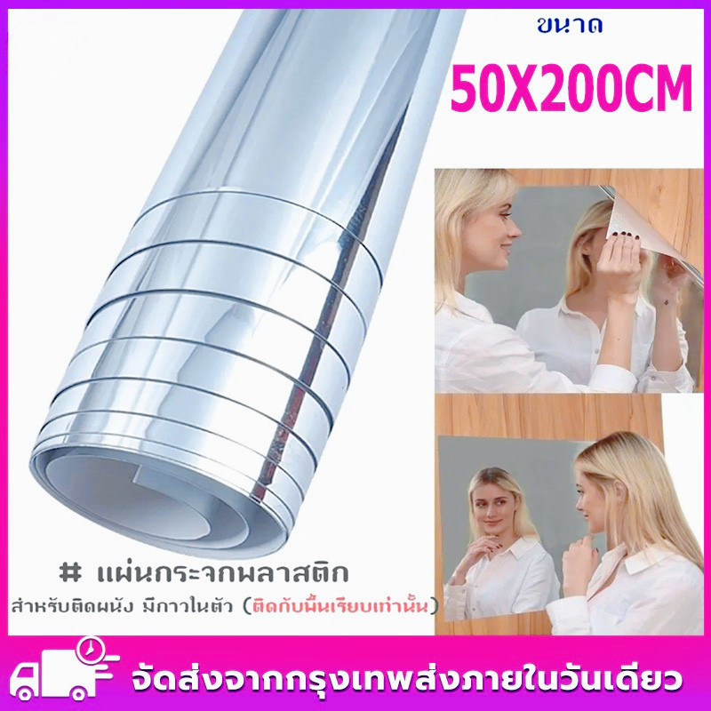 กระจกแผ่น 50x200cm กระจกพลาสติก สำหรับติดผนัง มีกาวในตัว กระจกติดผนัง กระจกความละเอียดสูง, สติ๊กเกอร