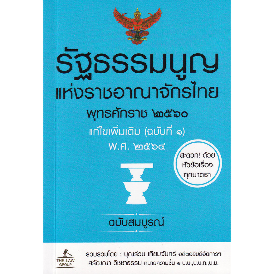 (BookZone) : หนังสือ รัฐธรรมนูญแห่งราชอาณาจักรไทย พุทธศักราช 2560 แก้ไขเพิ่มเติม (ฉบับที่ 1) พ.ศ. 2564 ฉบับสมบูรณ์