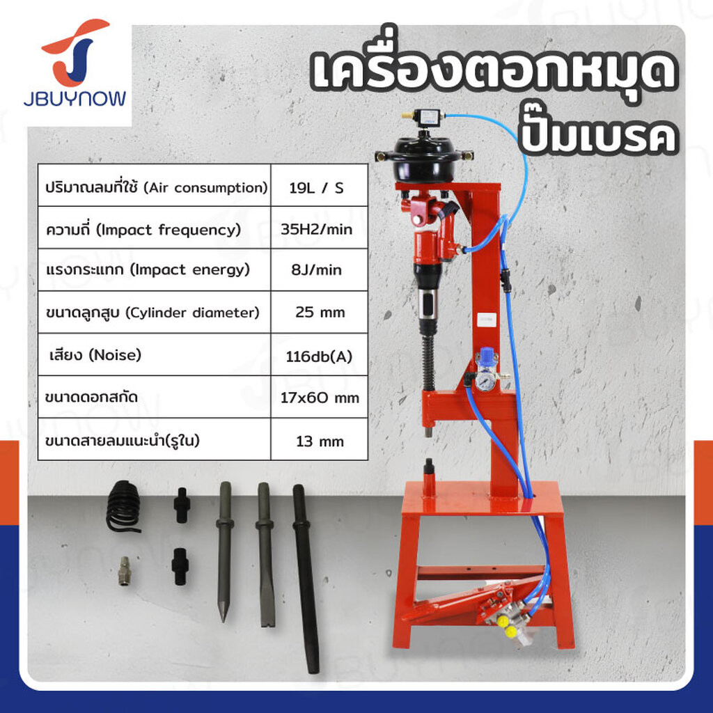 เครื่องตอกหมุด ปั๊มเบรค JBUYNOW RB240115-6A
