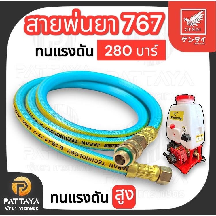 สายพ่นยา 767 เก็นได ทนแรงดัน 280 บาร์ ใช้กับเครื่องพ่นยา 767