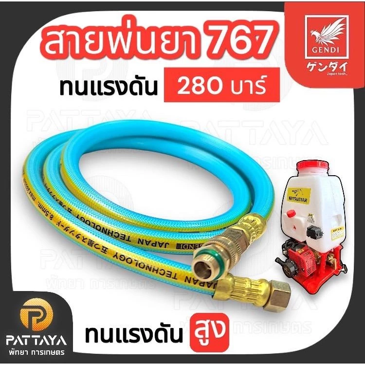 สายพ่นยา 767 เก็นได ทนแรงดัน 280 บาร์ ใช้กับเครื่องพ่นยา 767