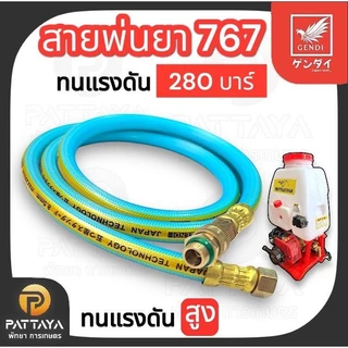 สายพ่นยา 767 เก็นได ทนแรงดัน 280 บาร์ ใช้กับเครื่องพ่นยา 767