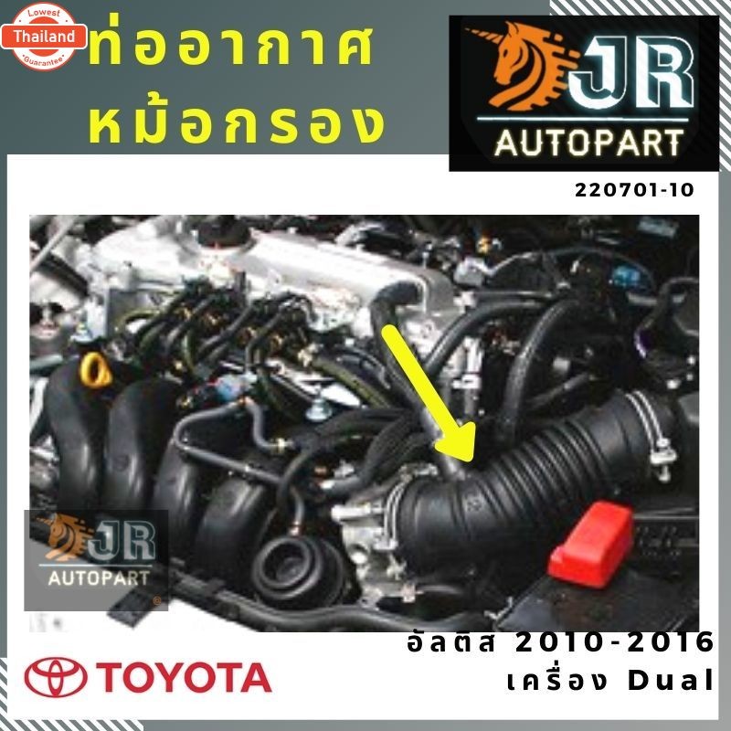ท่อหม้อกรองอากาศ TOYOTA ALTIS 20010-2016เครื่อง Dual