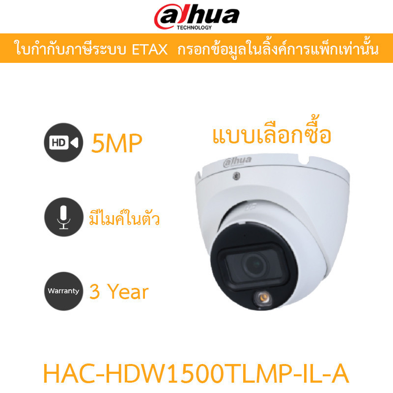 Dahua กล้องวงจรปิด 5MP Smart Dual Light มีไมค์ในตัว รุ่น HAC-HDW1500TLMP-IL-A - แบบเลือกซื้อ
