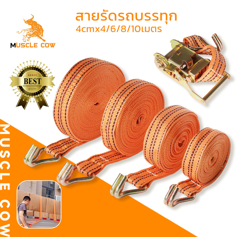 MUSCLE COW สายรัดของรถบรรทุก 4cmx4/6/8/10เมตร พร้อมหัวล็อคแข็งแรง รับน้ำหนักได้มาก