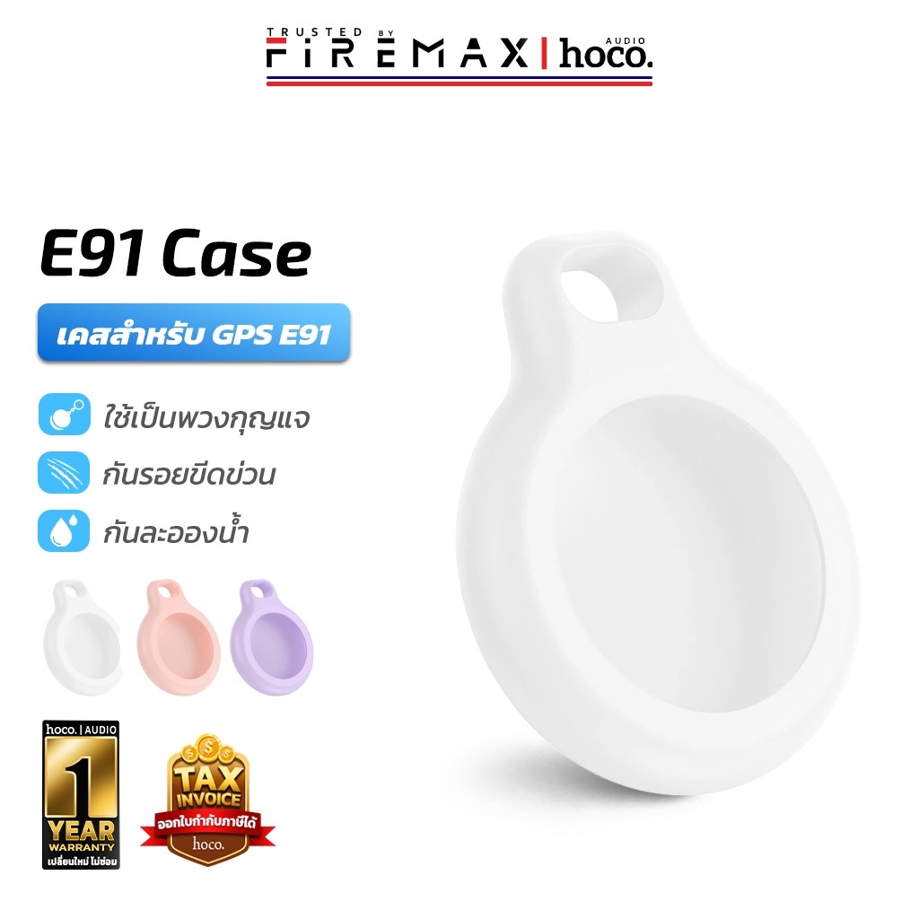 [เฉพาะเคสเท่านั้น] HOCO E91 Case เคสซิลิโคน สำหรับอุปกรณ์ติดตาม GPS มี 3 สีให้เลือก เคส Gps Tag hc6
