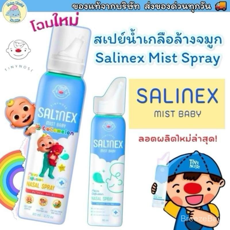 Salinex Mist Baby สเปรย์น้ำเกลือพ่นจมูกหรือล้างจมูกสำหรับเด็กอ่อน 80 ml