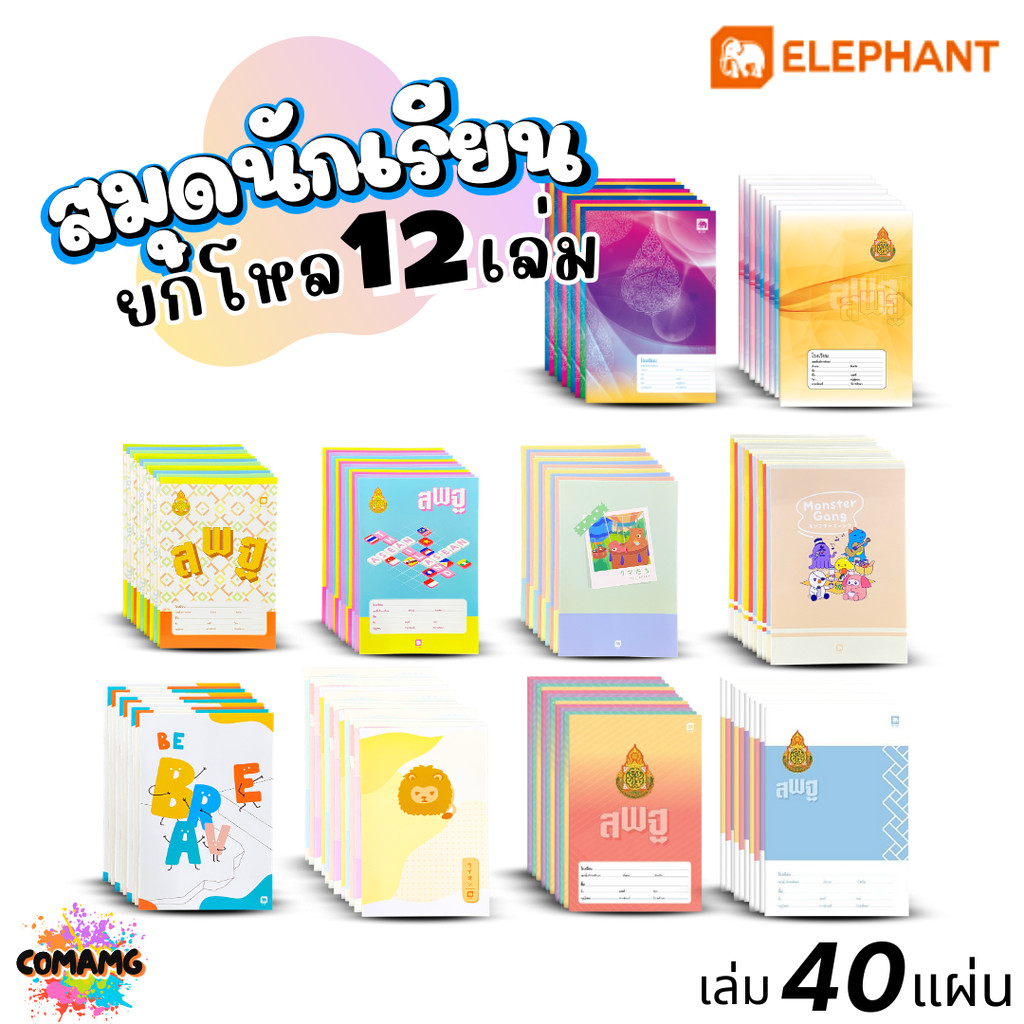 (ยกโหล12เล่ม) Elephant สมุดนักเรียน 40แผ่น 60-70แกรม พร้อมส่ง มีปกให้เลือกหลายลาย