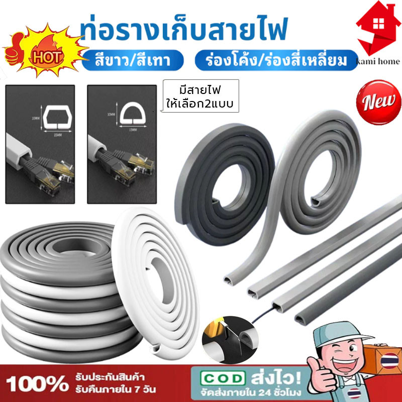【Ready】รางเก็บสายไฟ ท่อเก็บสายไฟ ที่เก็บสายไฟ เก็บสายไฟ ครอบสายไฟ รางสายไฟ ซ่อนสายไฟ ตัวป้องกันสาย
