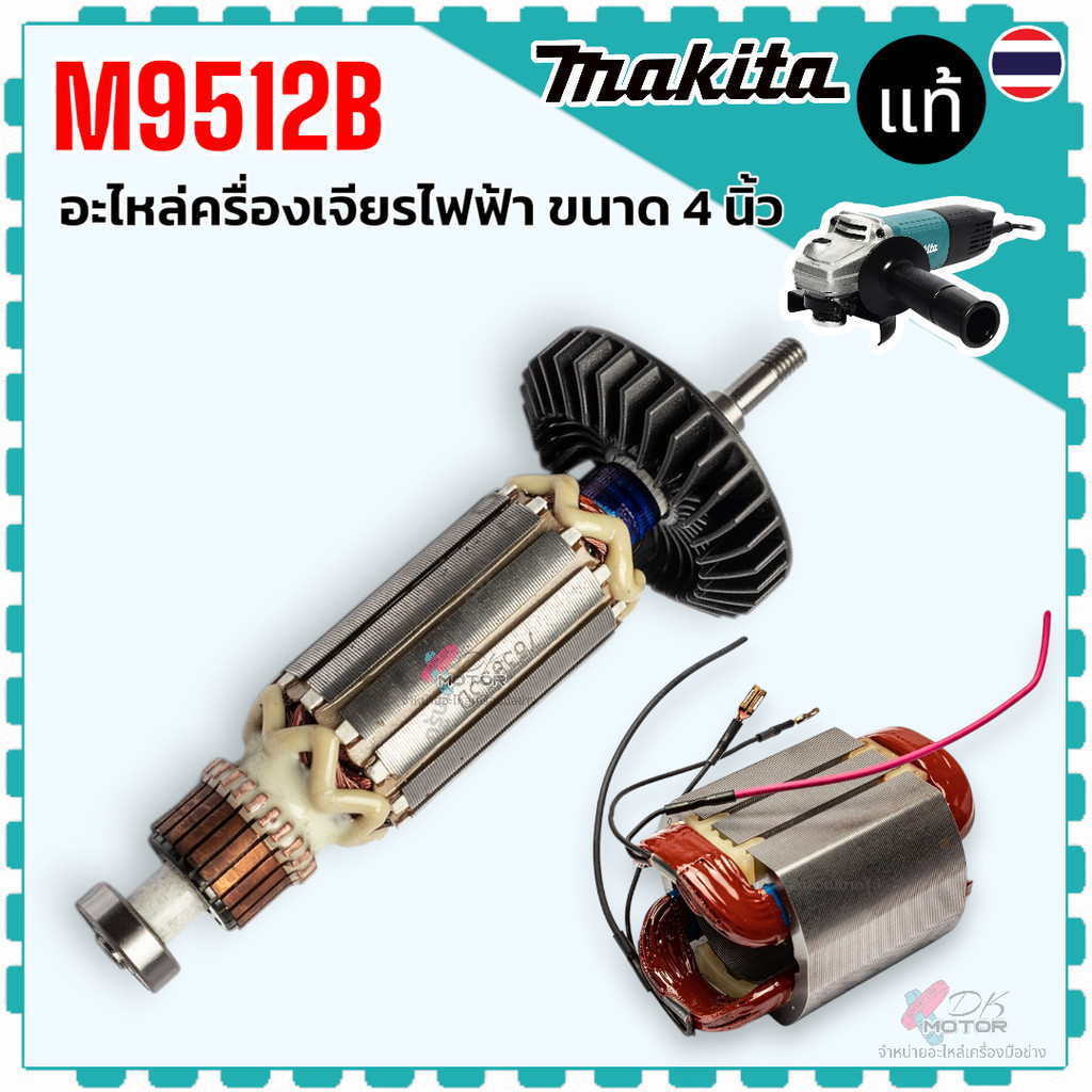 แท้) ทุ่น ฟิลคอล์ย M9512B , M9512 อะไหล่เครื่องเจียรไฟฟ้า Makita มากีต้า 515553-1 , 628388-2 แท้ 100