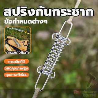 สปริงกันกระชาก Tent Spring Buckle สปริง ความเหนียวดี ความสะดวกในการใช้งาน วัสดุแข็ง สำหรับรั้งเชือกเต็นท์กันสะบัด
