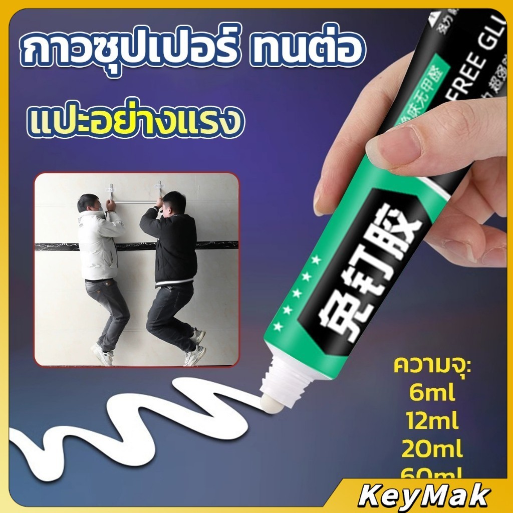 KeyMak กาวซุปเปอร์ กาวซิลิโคนอเนกประสงค์ ใช้ตกแต่งงาน DIY ซ่อมรองเท้า Super glue