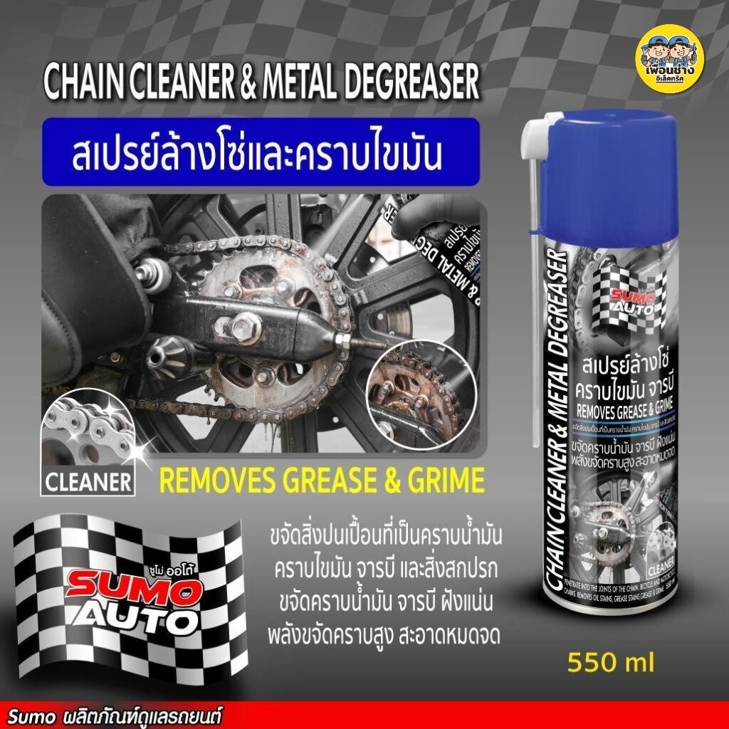 SUMO สเปรย์ล้างโซ่ 550ml ขจัดคราบไขมัน จารบี และสิ่งสกปรก