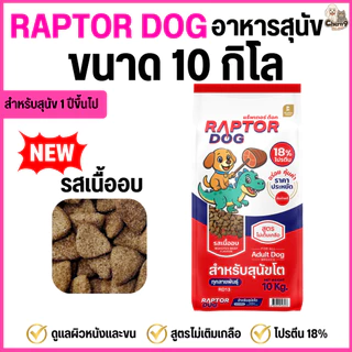 [[ ขนาด 10 KG ]]n Raptor Dog แร๊พเตอร์ด๊อก อาหารสุนัขโต ไม่เติมเกลือ ขนาด 10 KG