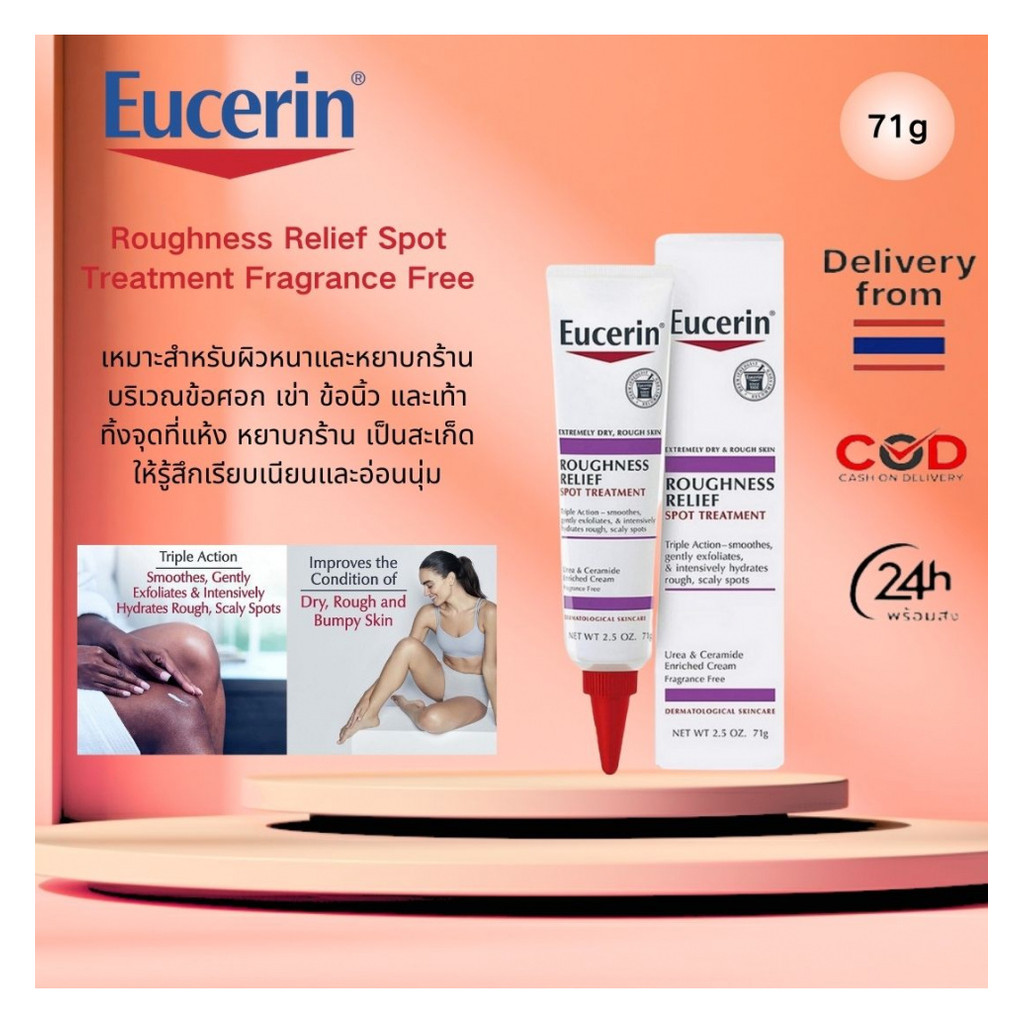 Eucerin Roughness Relief Spot Treatment Fragrance Free 71g ยูเซอริน ครีมทาผิว สำหรับผิวแห้ง-หยาบกร้า