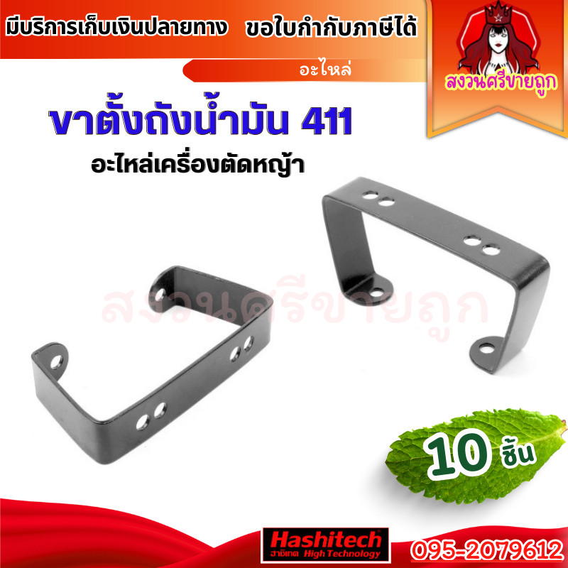 แพค 10ชิ้น ขาตั้งเครื่องตัดหญ้า411 อย่างดี (NB411/RBC411) ฐานรองถังน้ำมัน by สงวนศรีขายถูก