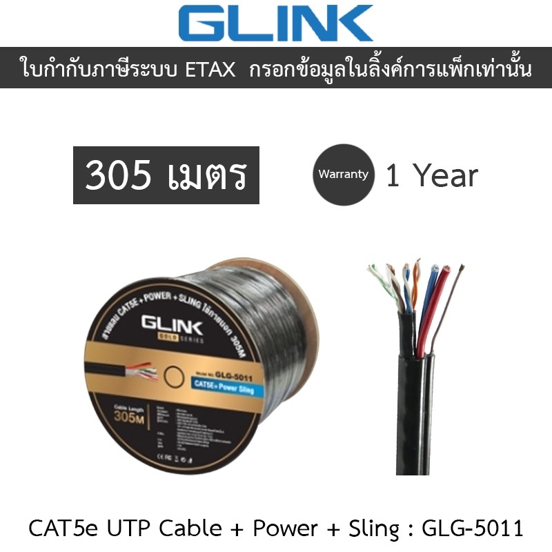 Glink Gold Series CAT5e UTP Cable + Power + Sling (305m/Box) GLG5011 (GLG-5011) สำหรับใช้ภายนอก