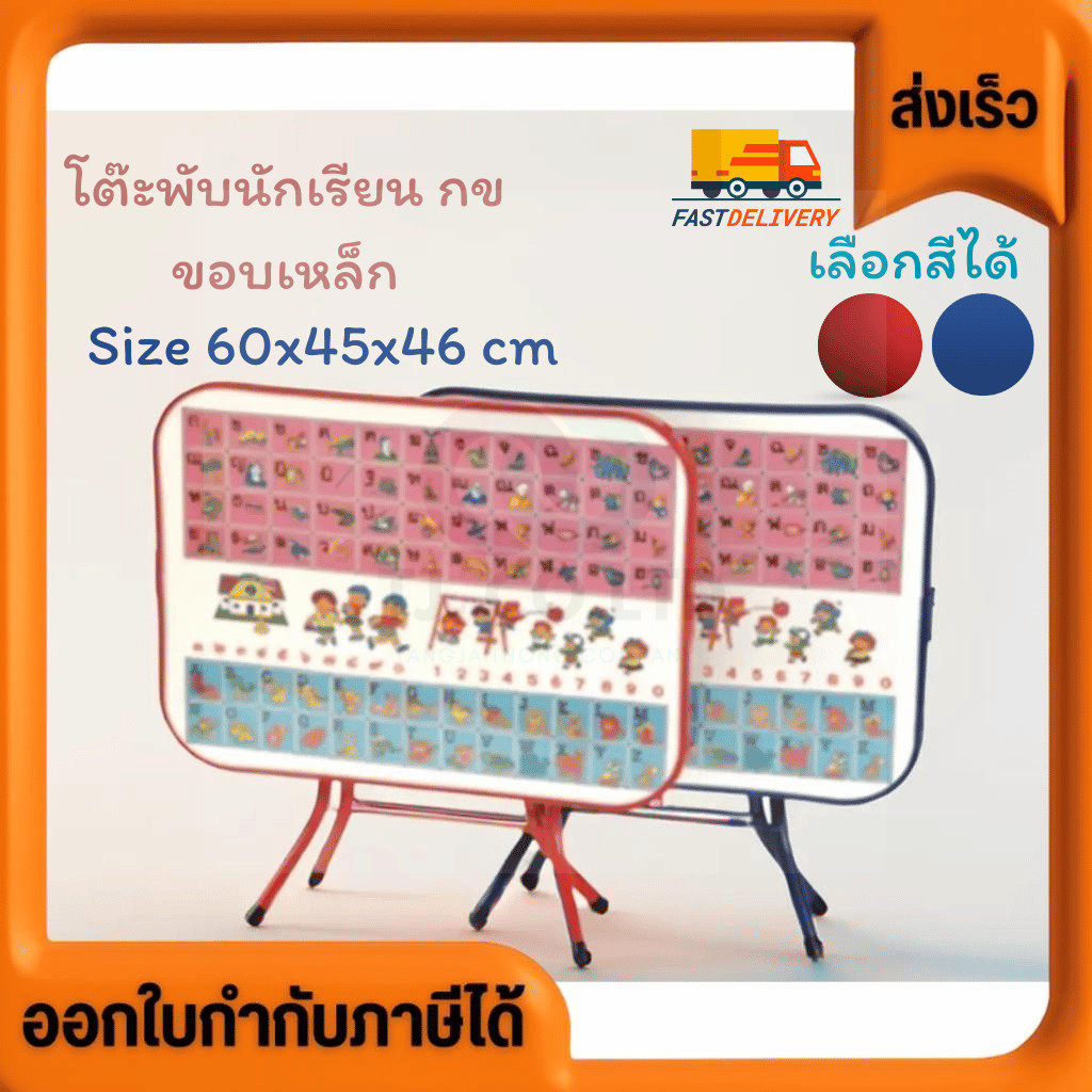 ออกใบกำกับภาษีได้ ส่งด่วน โต๊ะพับนักเรียน กข ขอบเหล็ก เลือกสีได้ มีภาษาไทย/อังกฤษ/ตัวเลข พร้อมส่ง