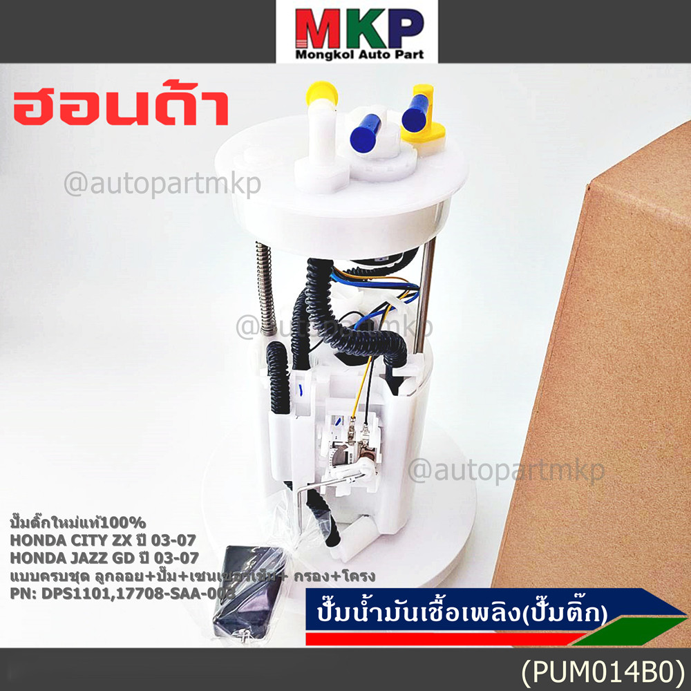 **ราคาพิเศษ**ปั๊มติ๊กใหม่100% Honda ครบชุดเกจ+ลูกลอย+เซนเซอร์เข็ม Honda City ZX,Jazz GD ปี05-07 (DPS